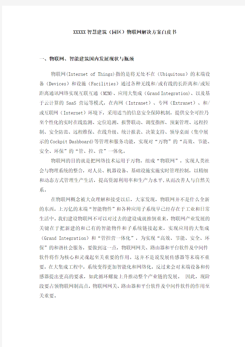 智慧建筑物联网解决方案白皮书