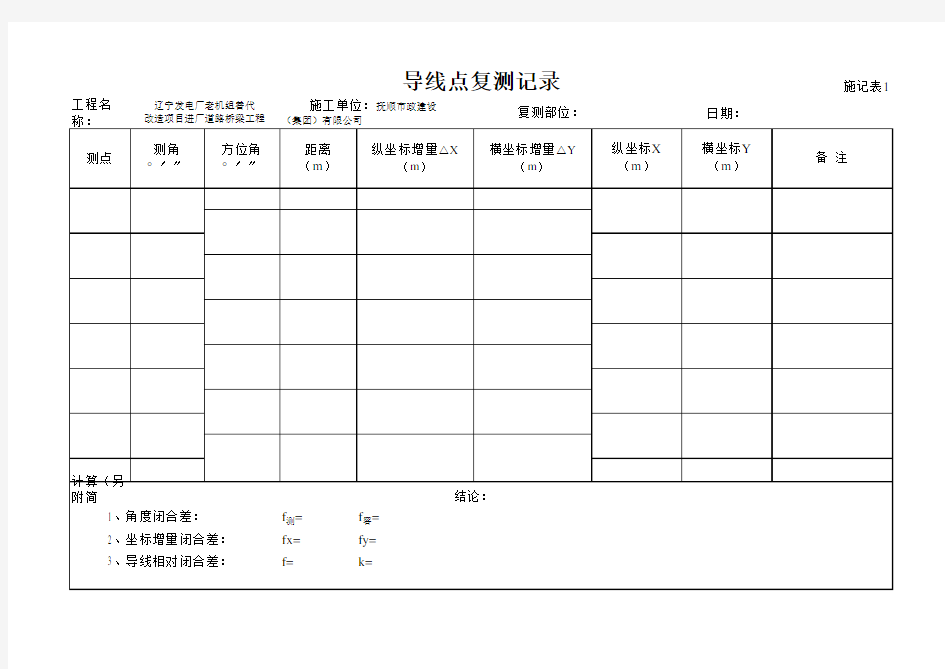 导线点复测记录