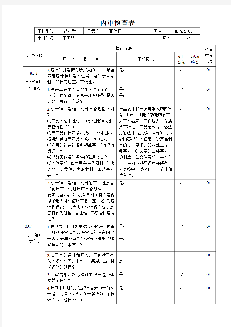 内审检查表-技术部