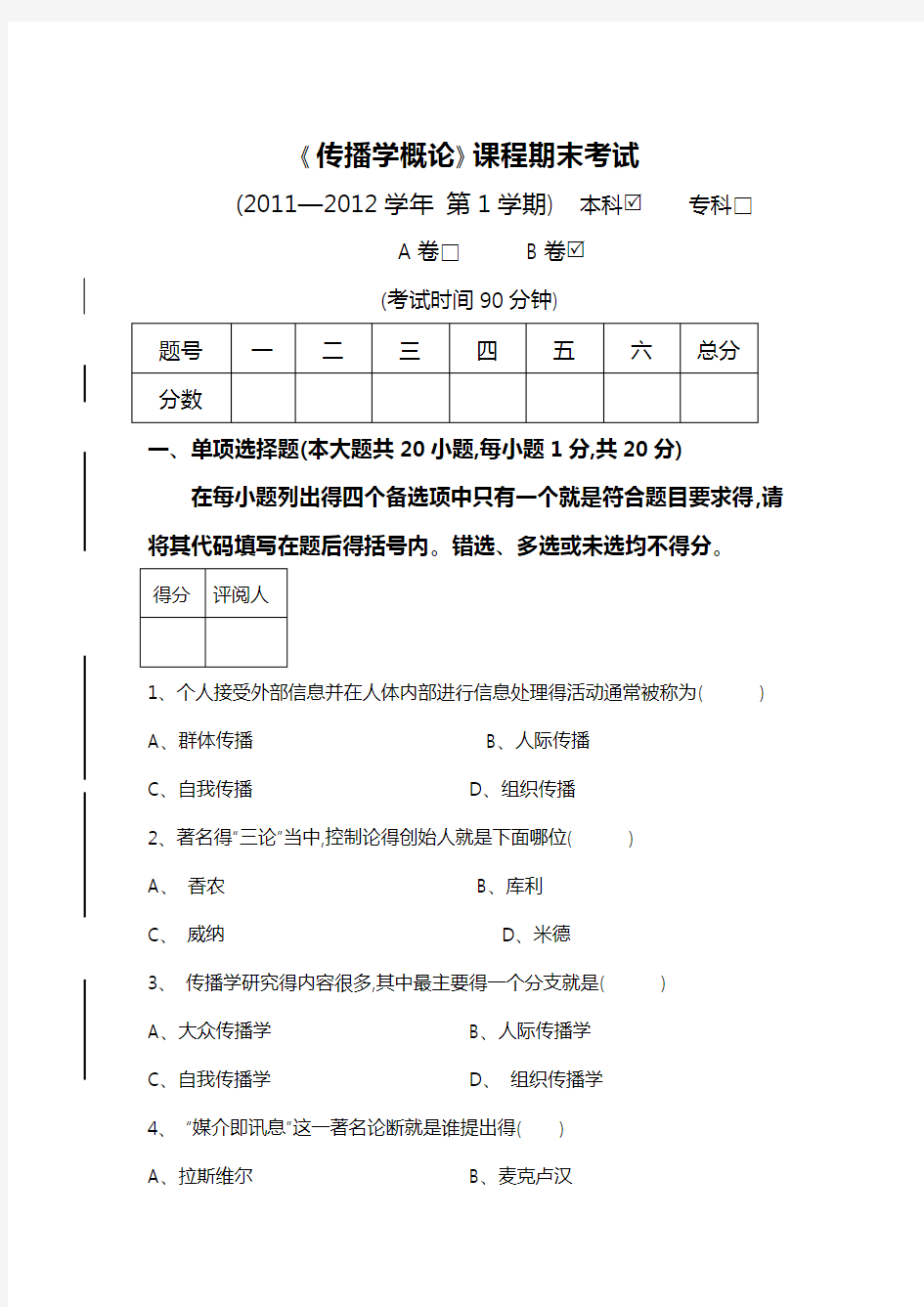 大学传播学概论试卷和答案