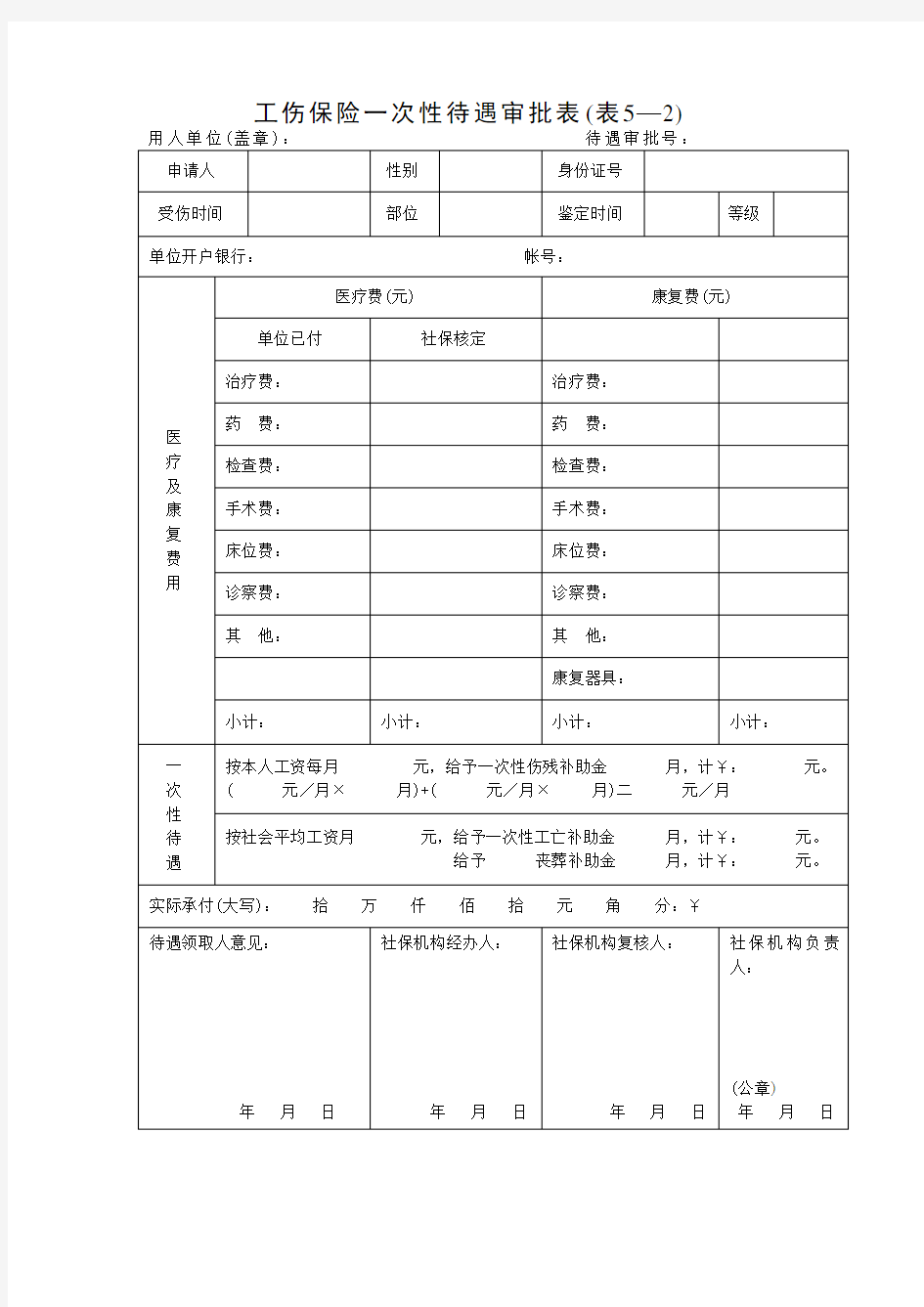 工伤保险一次性待遇审批表表52