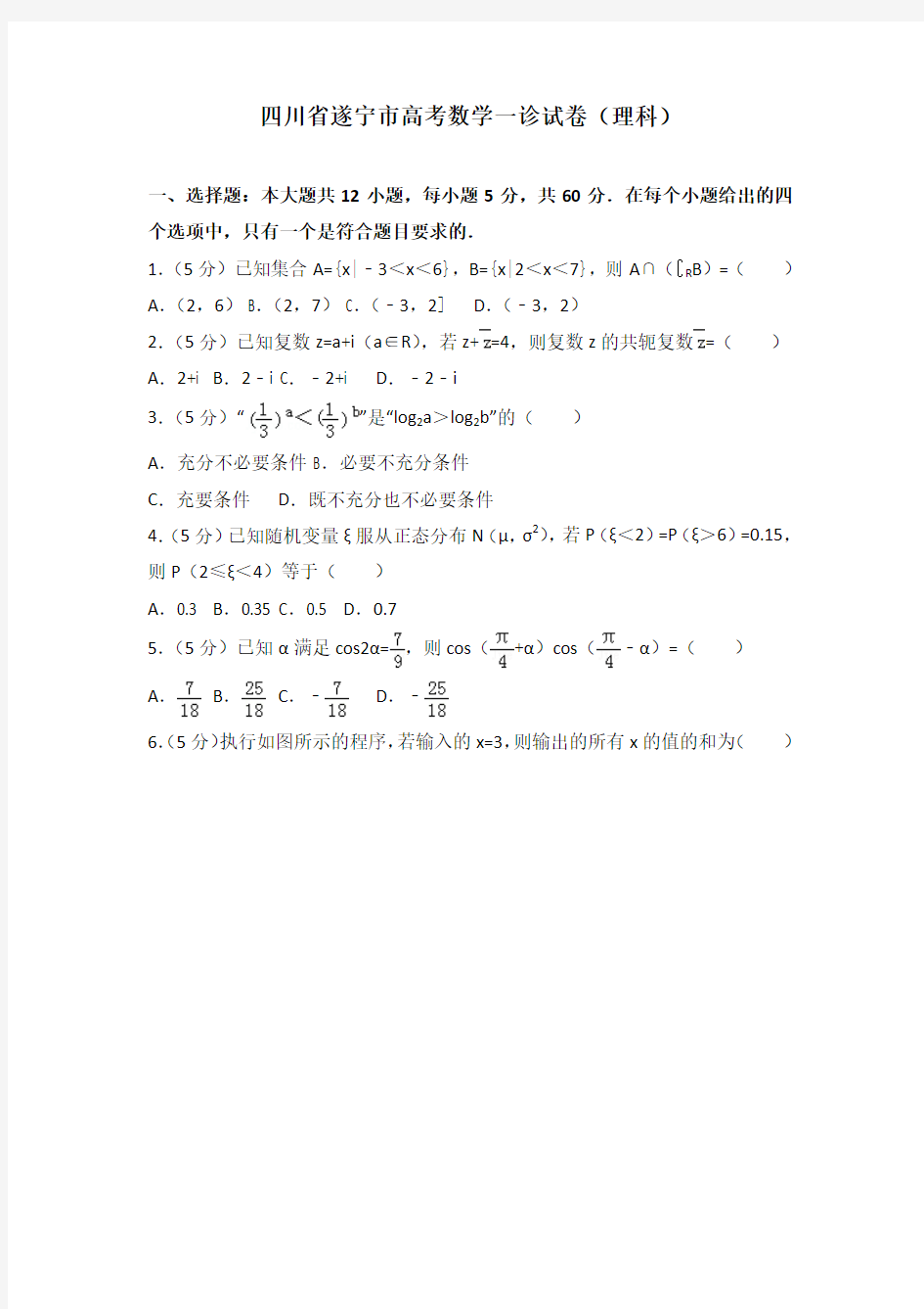 【2020年】四川省遂宁市高考数学一诊试卷(理科)及解析