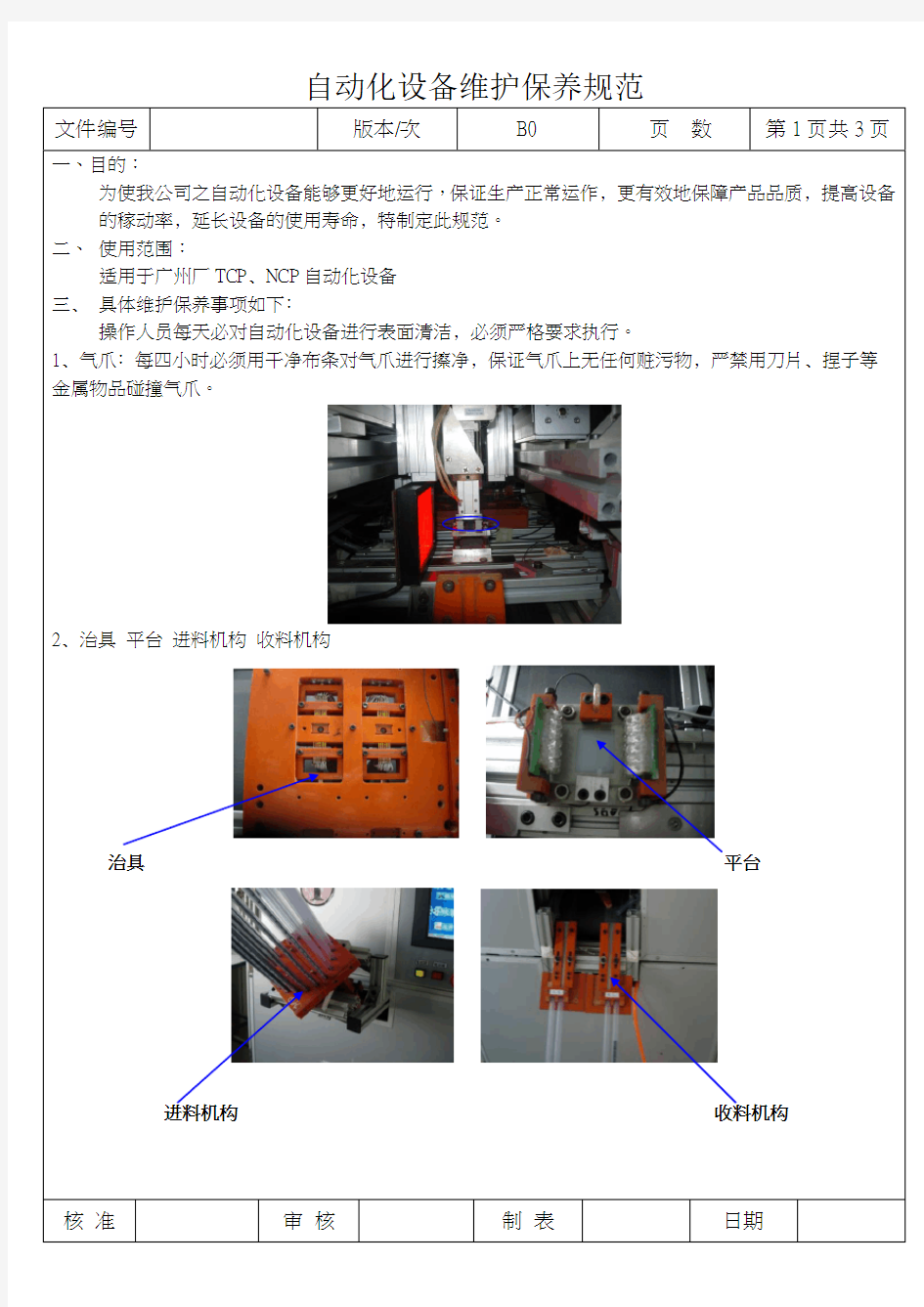 自动化设备维护保养规范