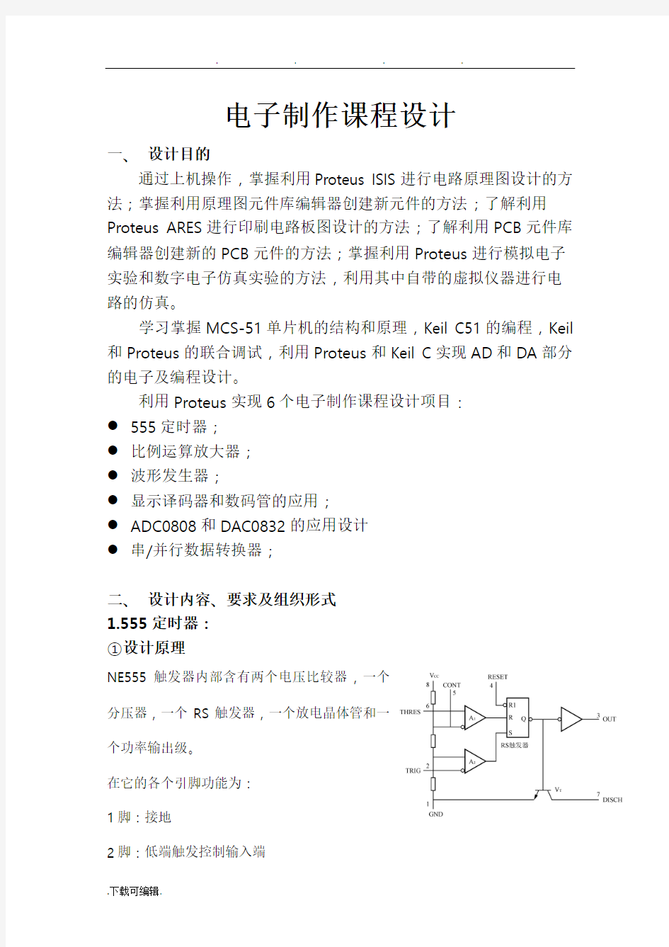 电子制作课程设计报告书