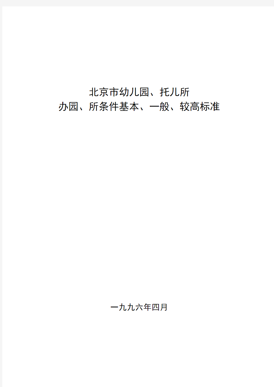 北京市幼儿园办园条件一般标准北京市教育委员会(精)