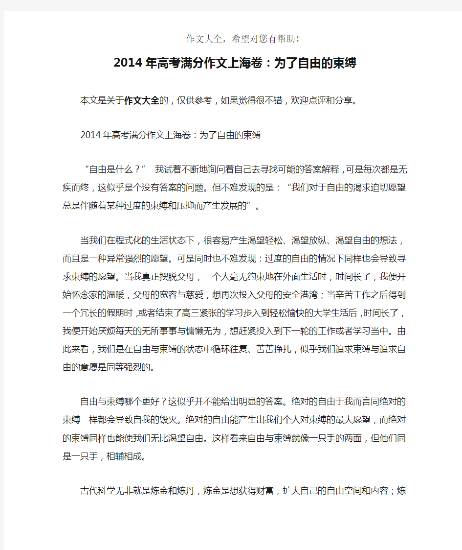 2014年高考满分作文上海卷：为了自由的束缚