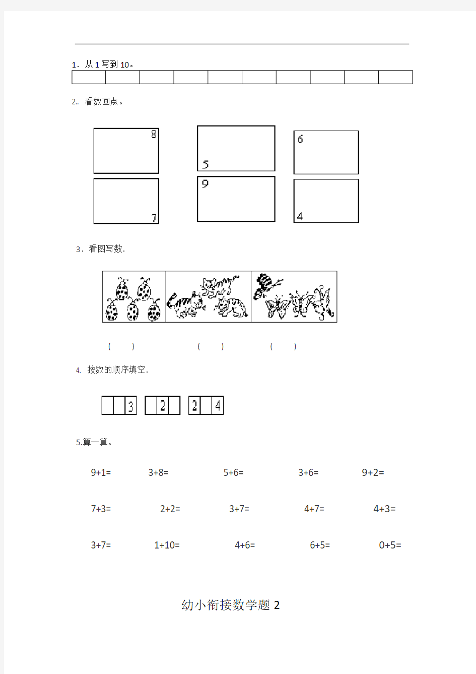 幼小衔接数学试题精选