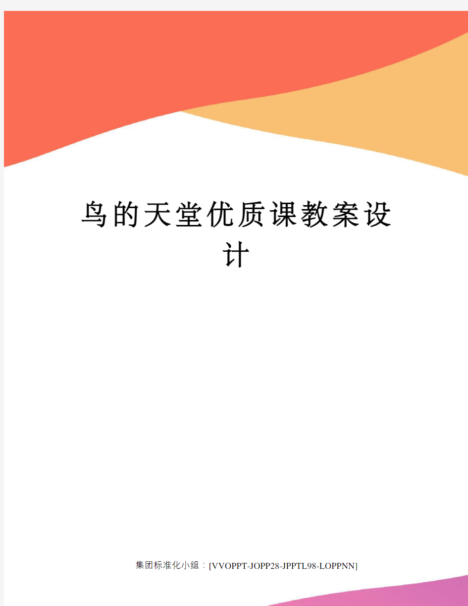 鸟的天堂优质课教案设计修订版