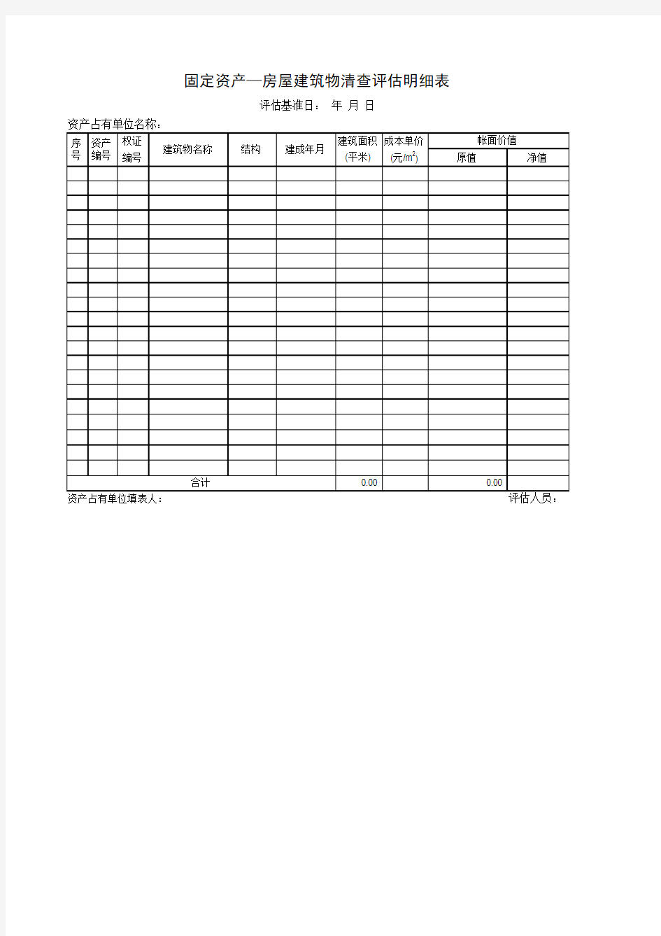 房屋建筑清查评估明细表