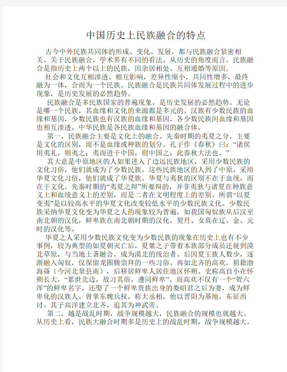 中国历 民族融合的特点