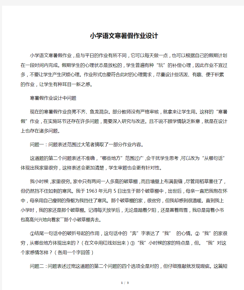 小学语文寒暑假作业设计-教育文档资料