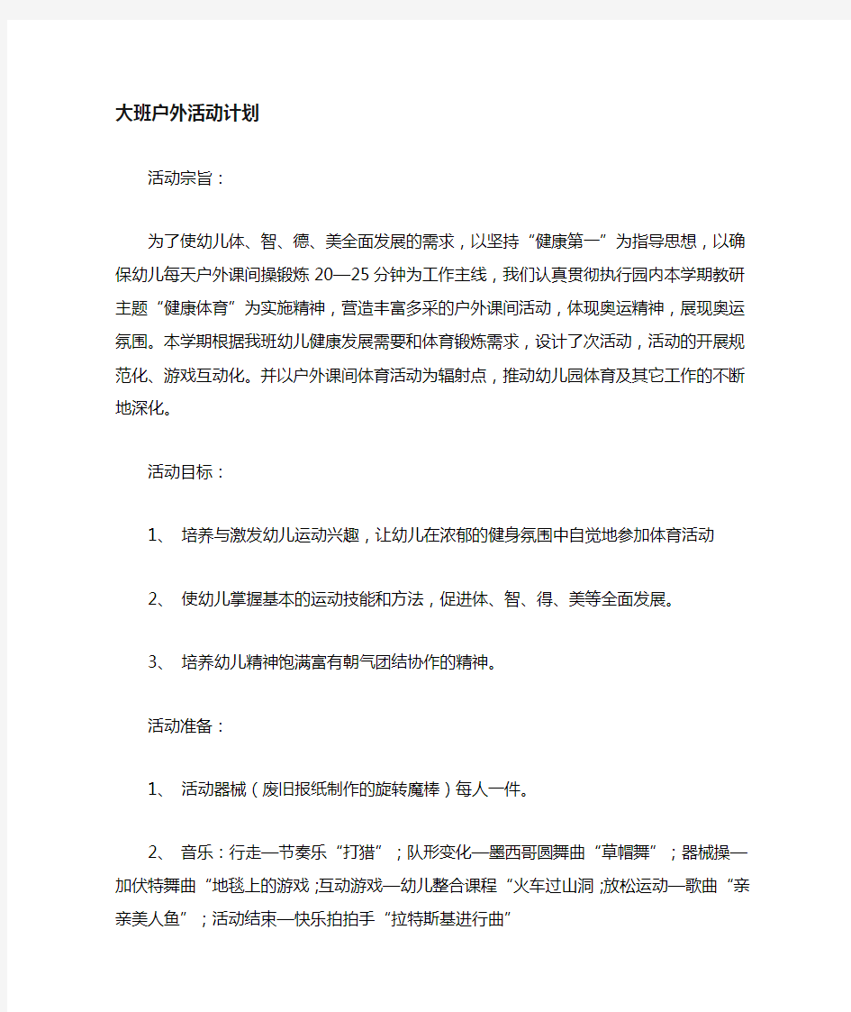 中班户外活动计划