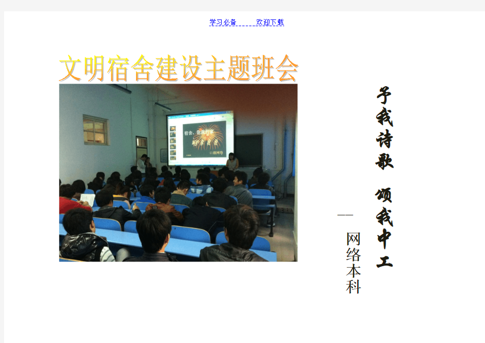 大学文明宿舍建设主题班会