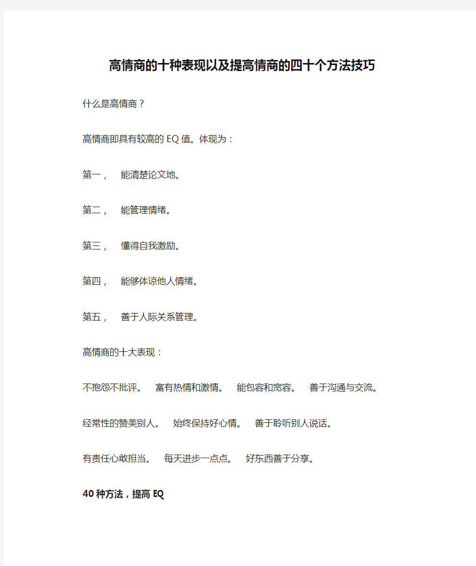 高情商的十种表现以及提高情商的四十个方法技巧