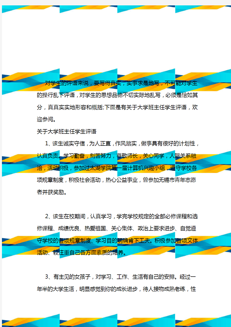 关于大学班主任学生评语