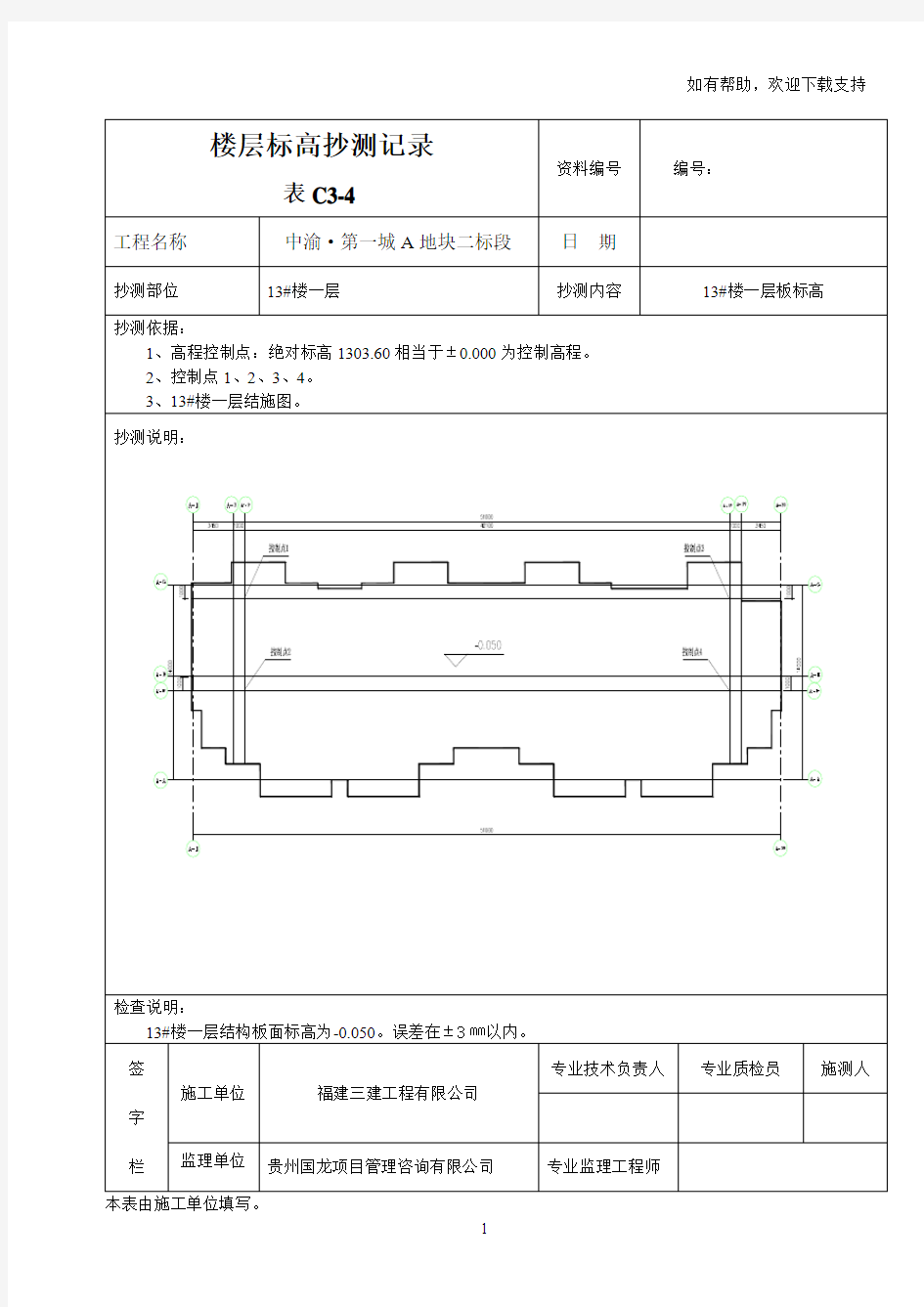 楼层平面标高抄测记录