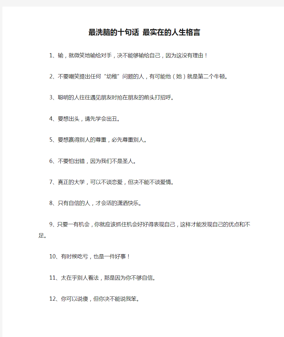 最洗脑的十句话 最实在的人生格言