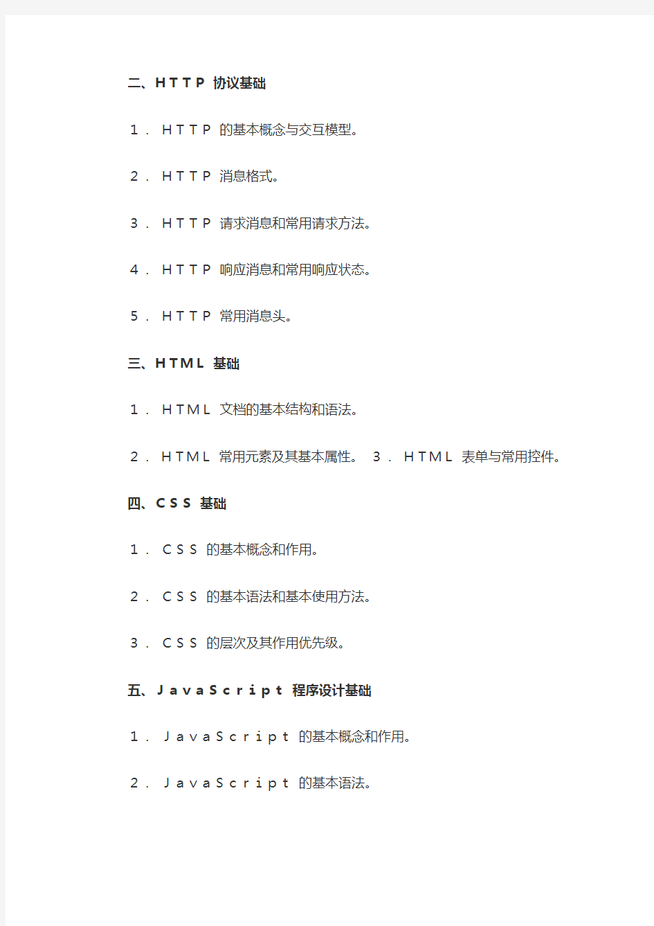 全国计算机等级考试二级Web程序设计考试大纲