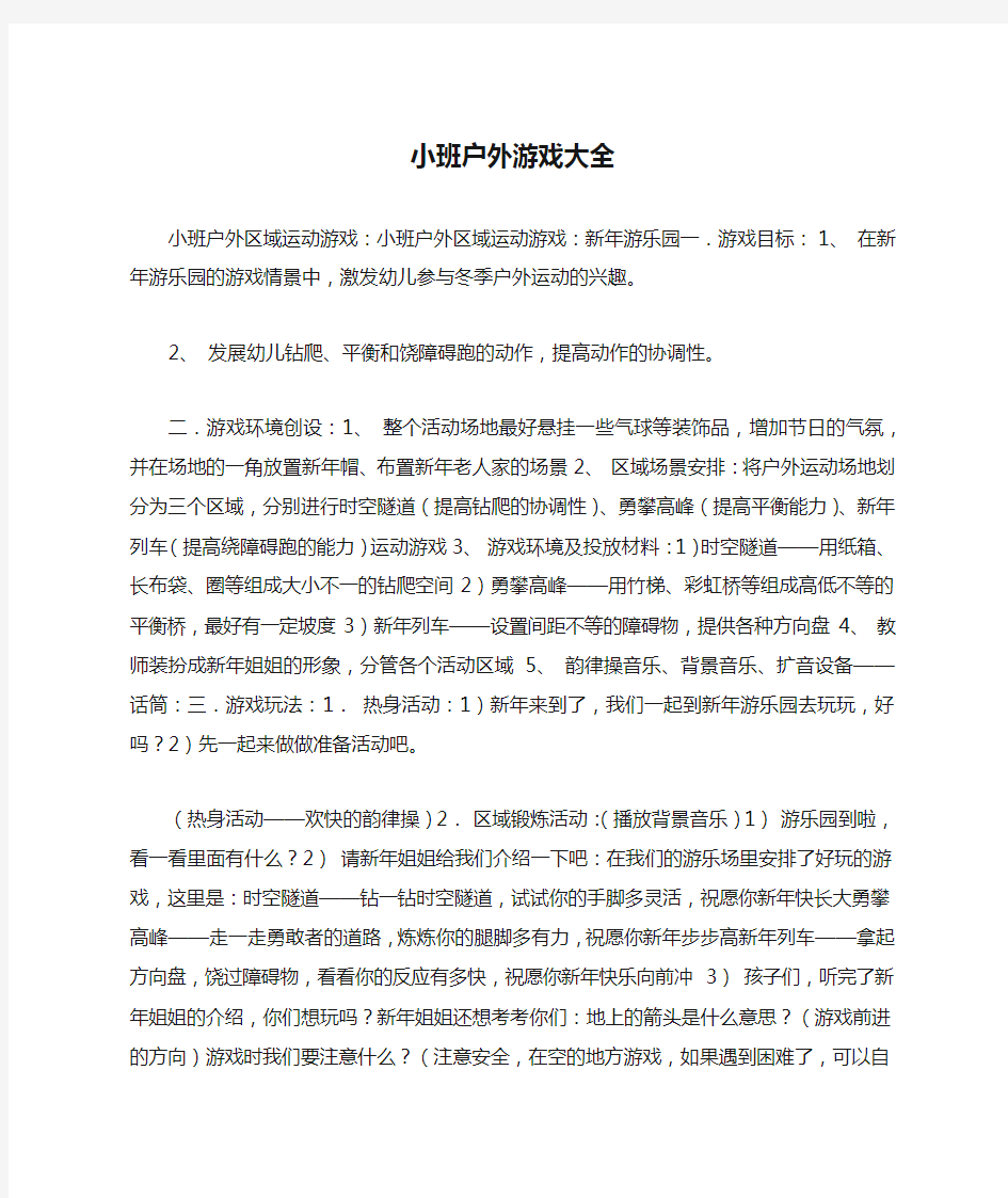 小班户外游戏大全