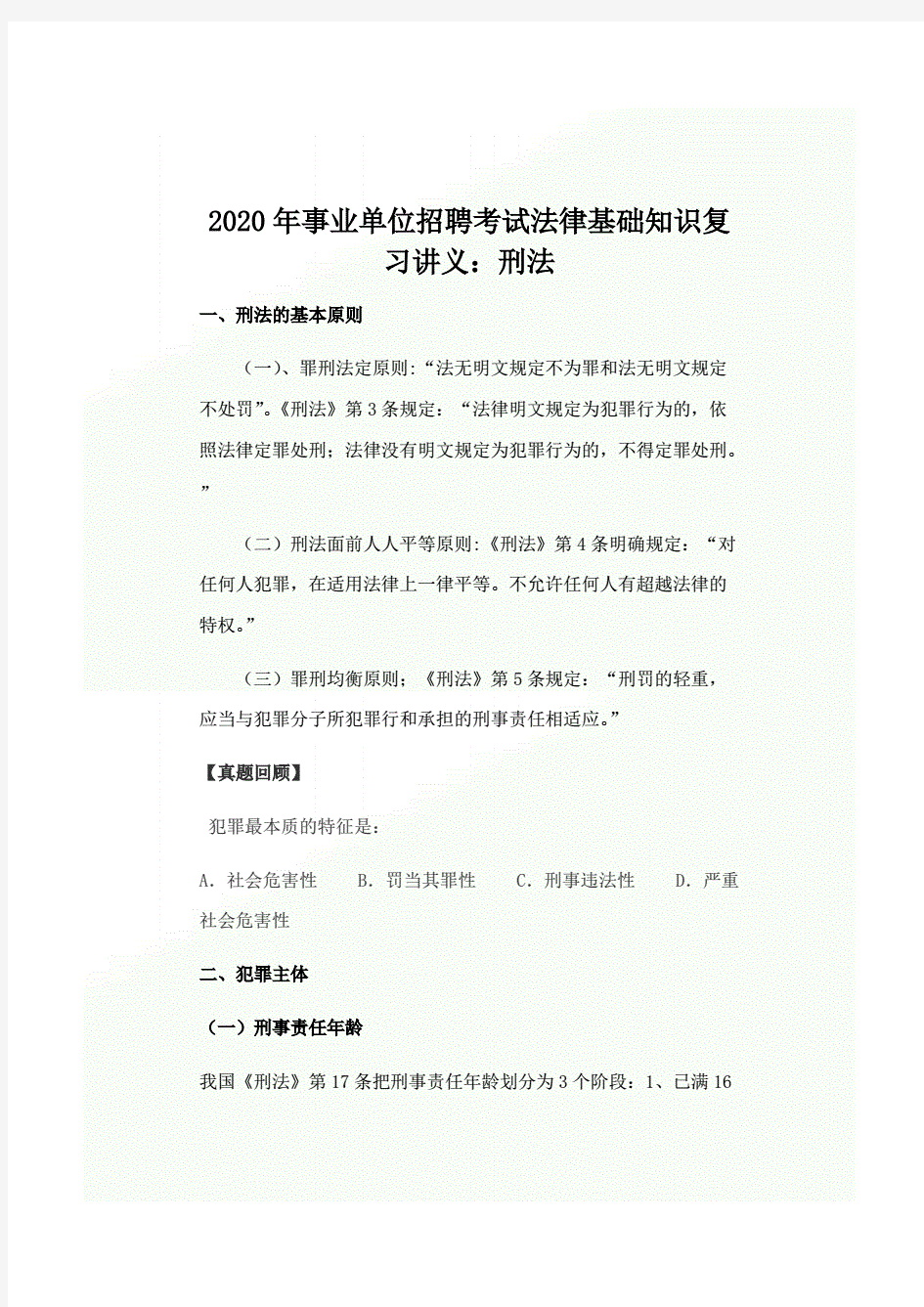 2020年事业单位招聘考试法律基础知识复习讲义：刑法.