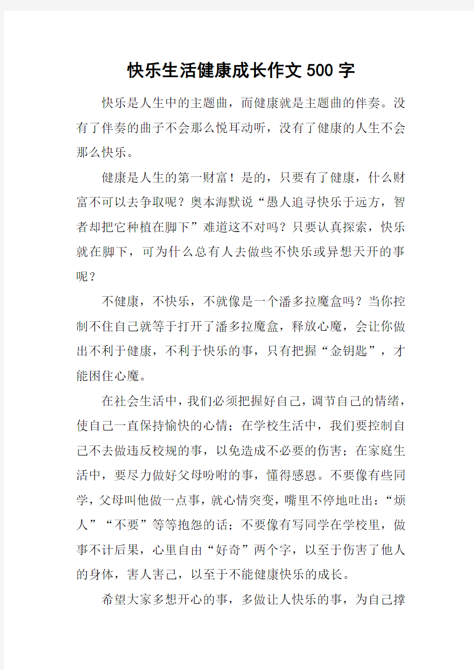 快乐生活健康成长作文500字