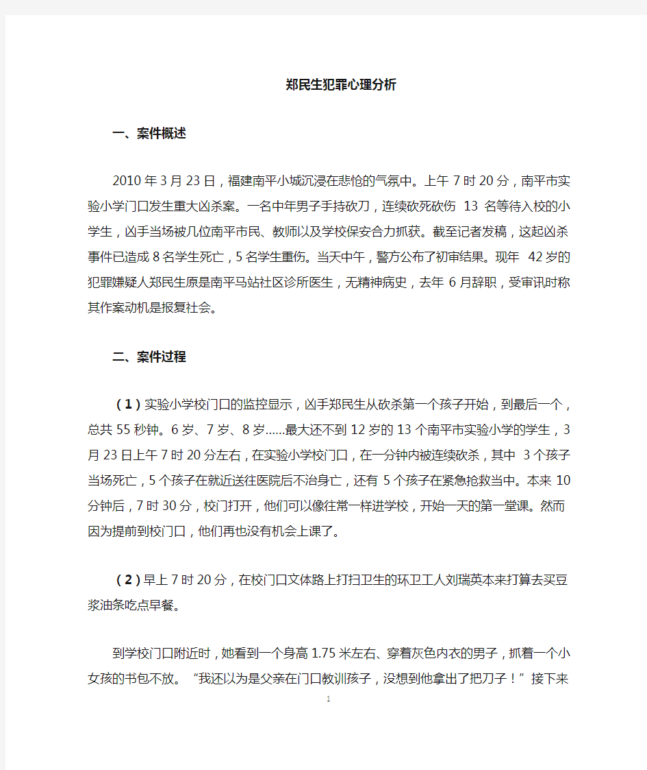 郑民生犯罪心理案例分析