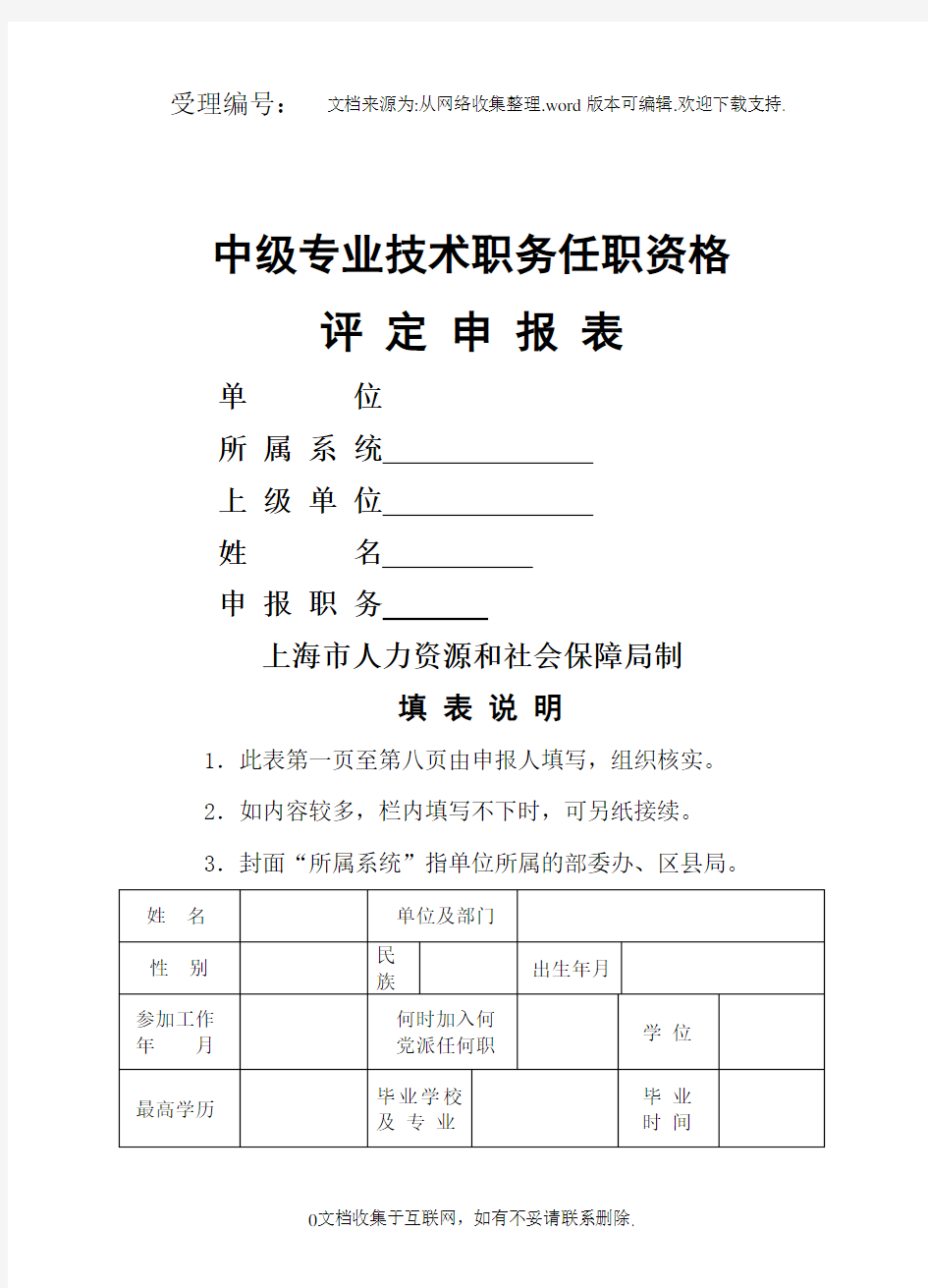 中级专业技术职务任职资格评定申报表(模板)