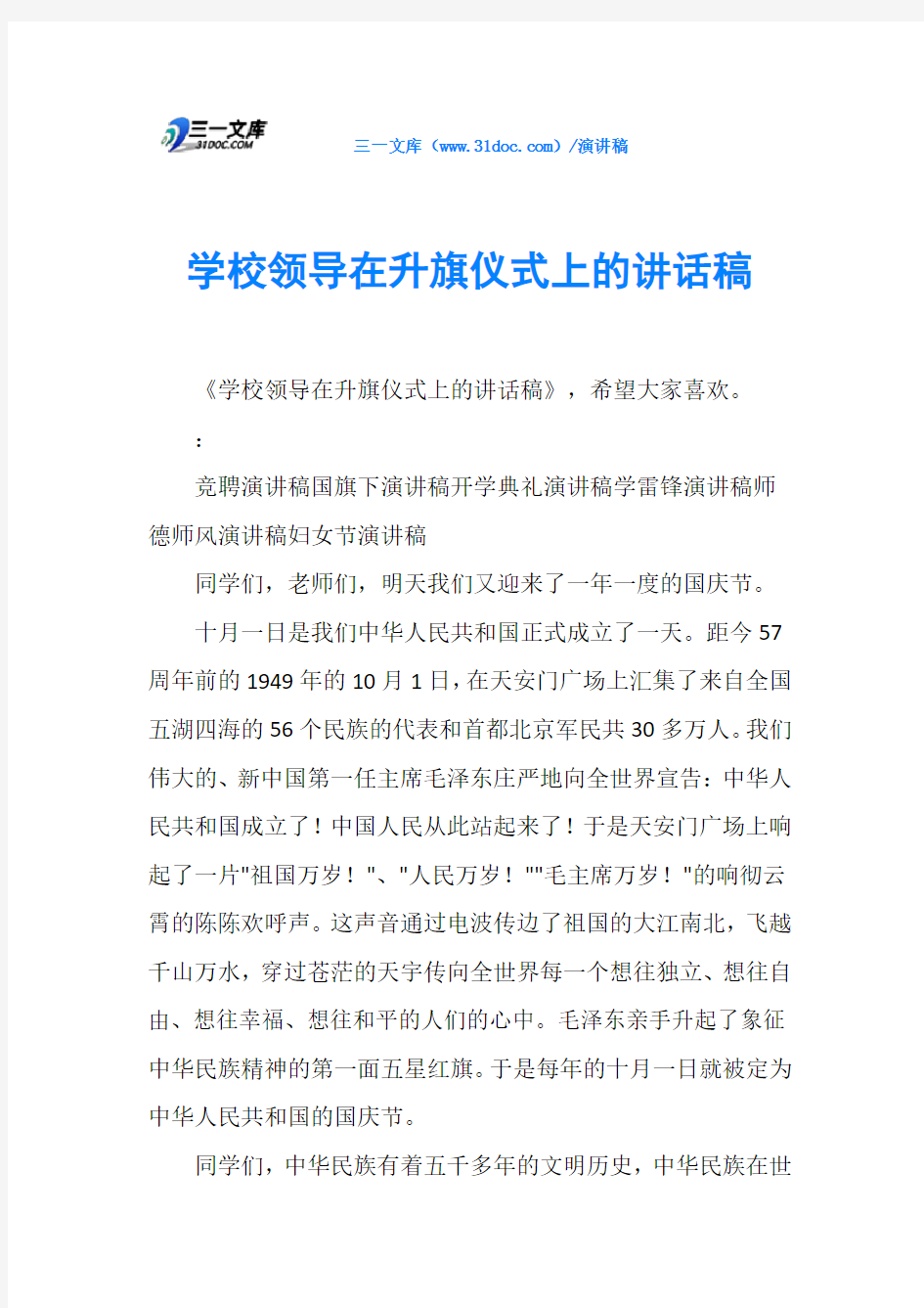 学校领导在升旗仪式上的讲话稿