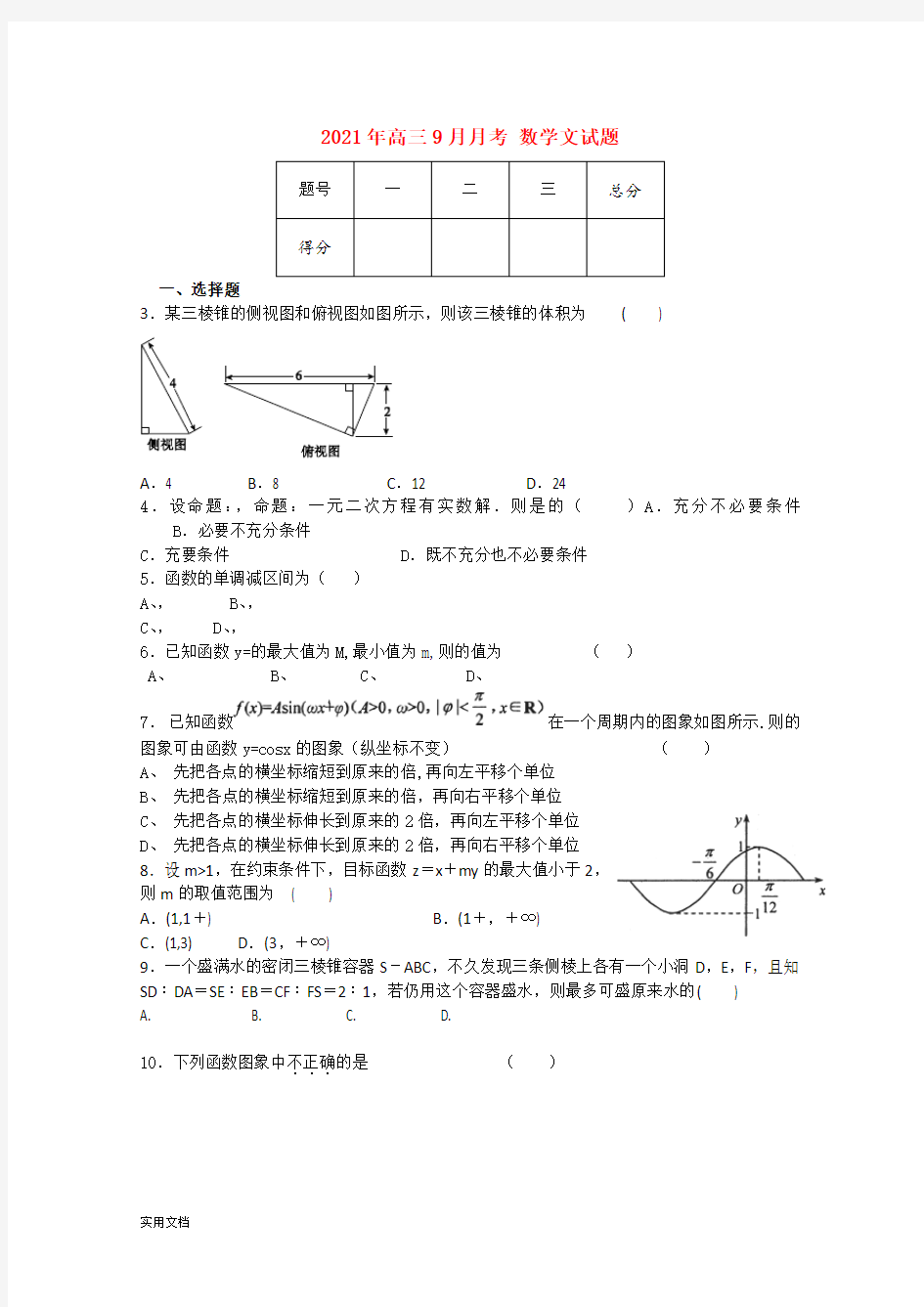 2021-2022年高三9月月考 数学文试题