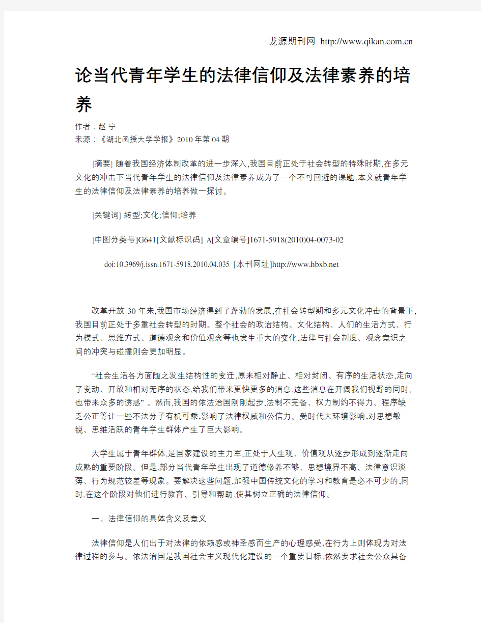 论当代青年学生的法律信仰及法律素养的培养