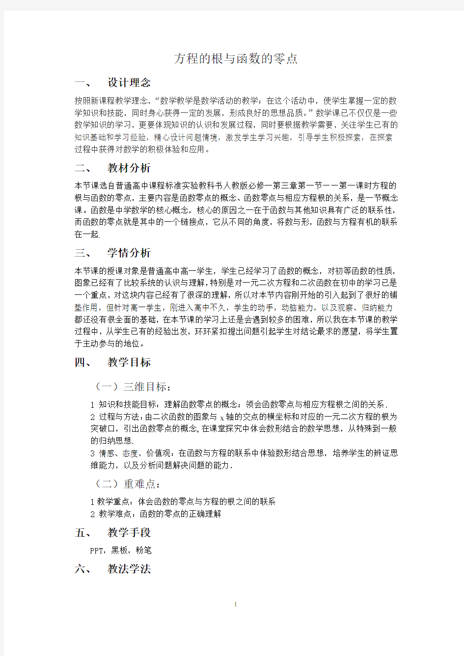 方程的根与函数的零点-教学案例