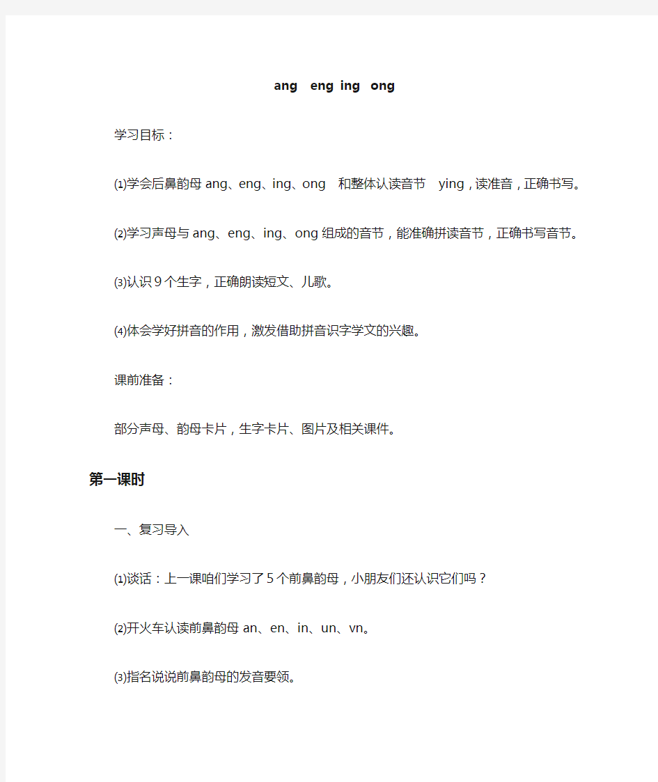 部编版小学语文一年级上册angengingong 名师教案(2018年)