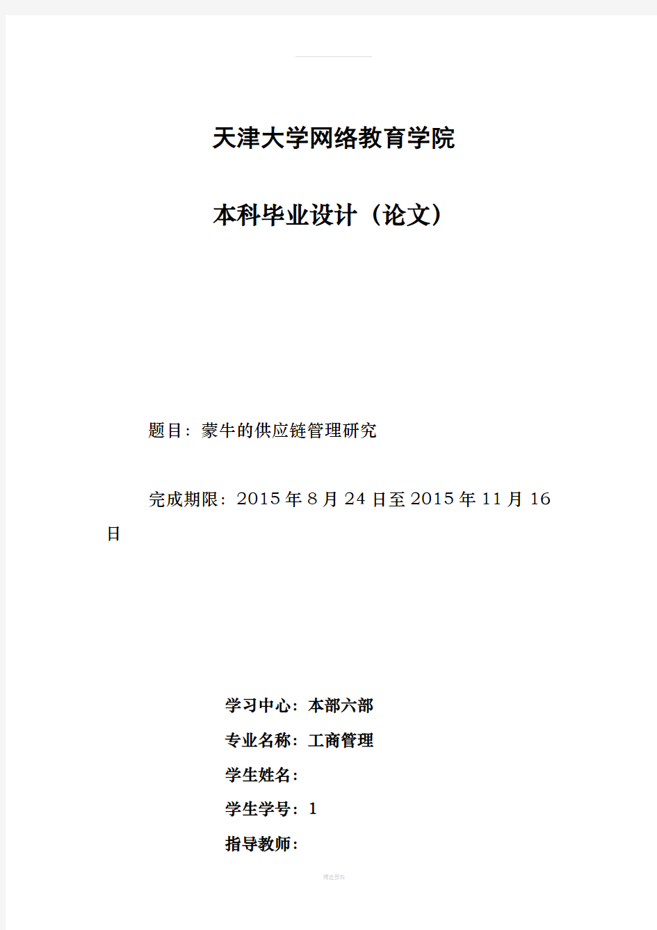 蒙牛的供应链管理研究