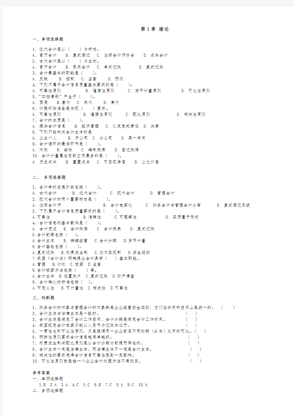 计学基础习题与答案第四版