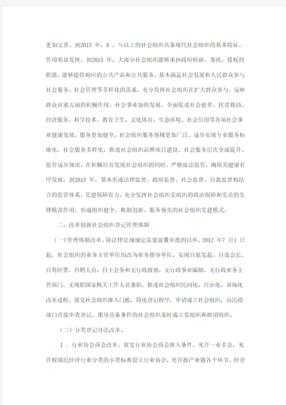 关于进一步培育发展和规范管理社会组织的方案