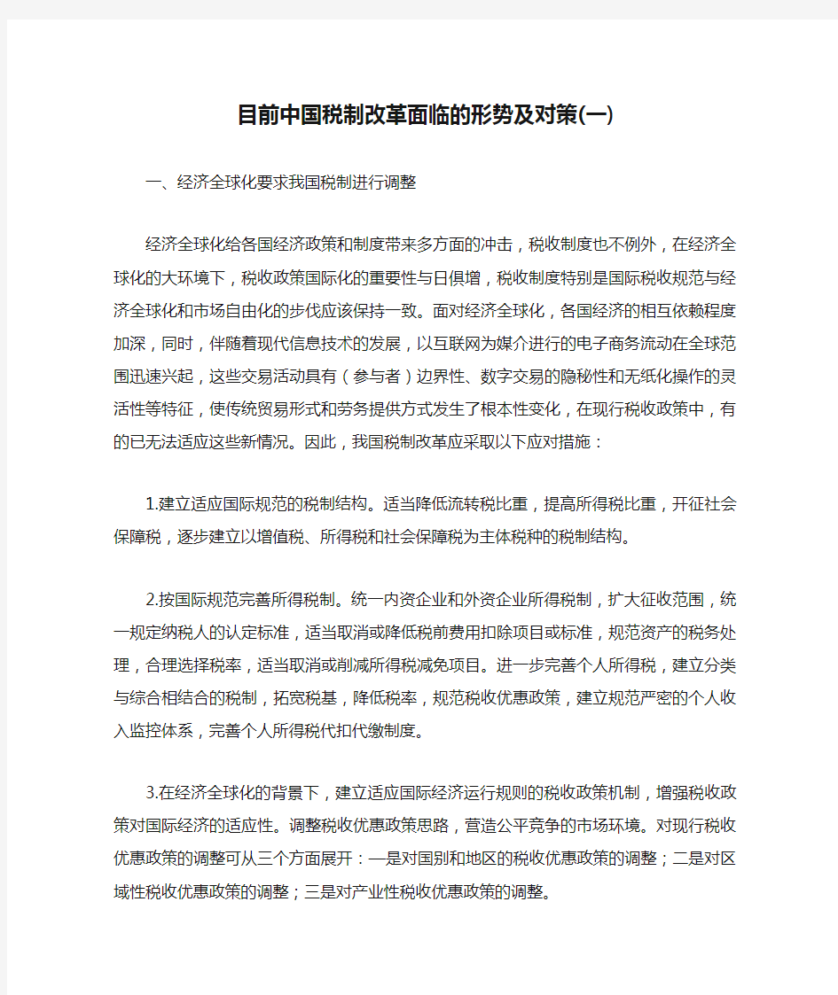 目前中国税制改革面临的形势及对策(一)