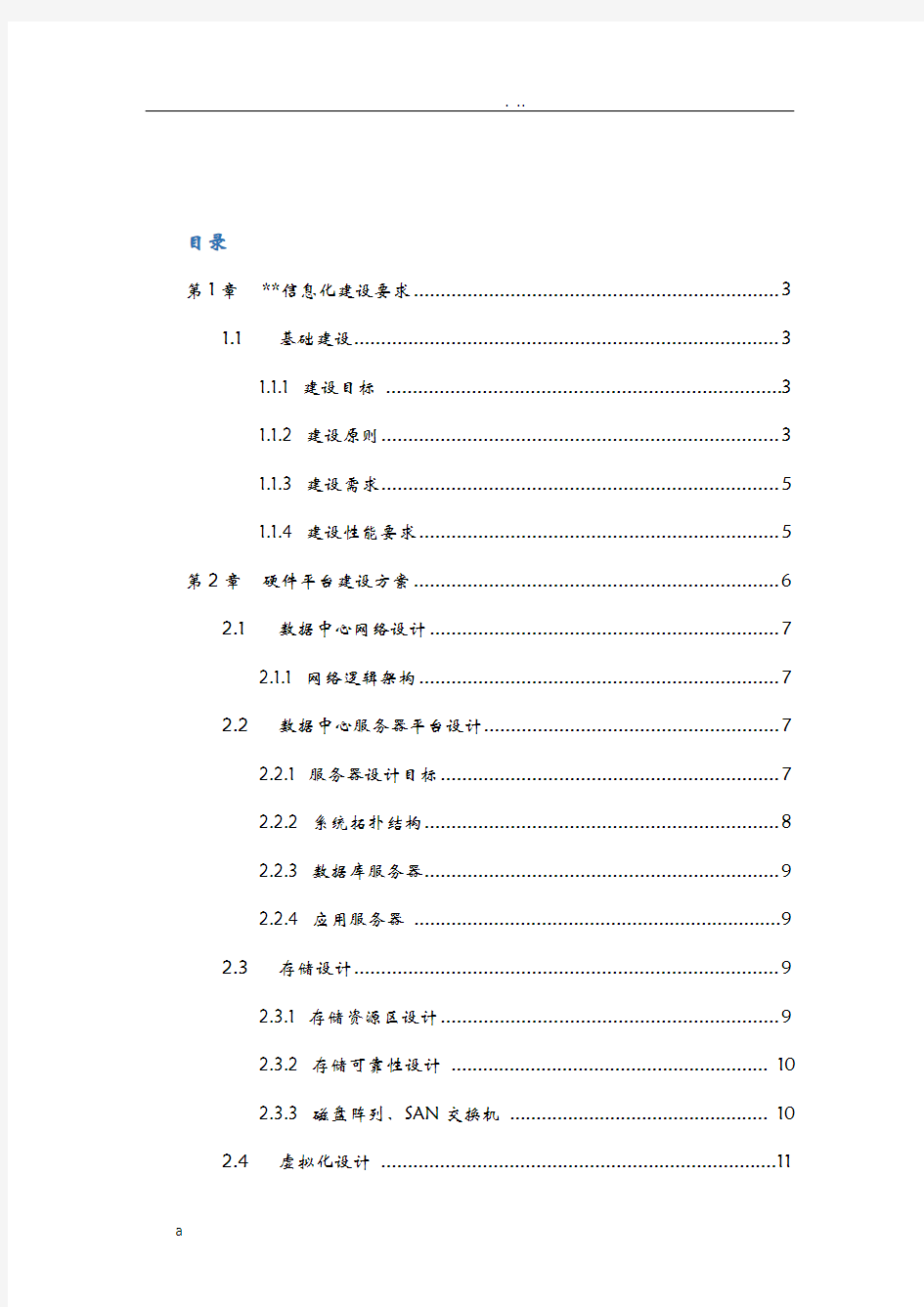 公安信息化建设实施计划方案框架