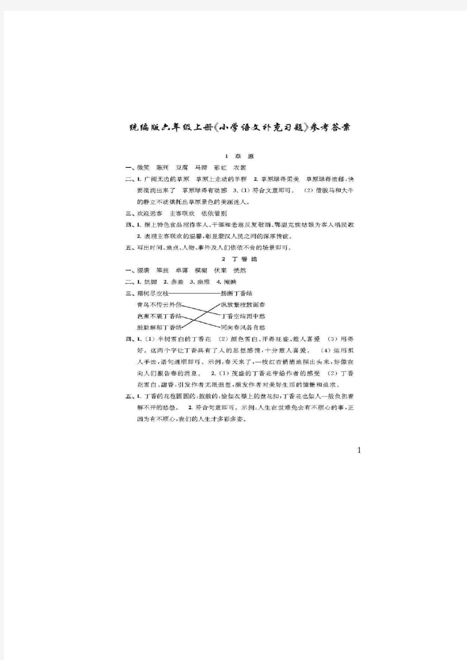 部编版语文六年级上册《小学语文补充习题》参考答案