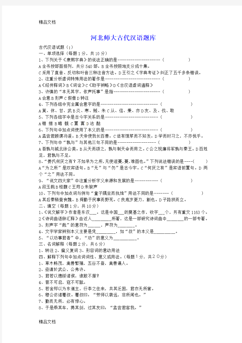 河北师大古代汉语期末考试试题讲解学习