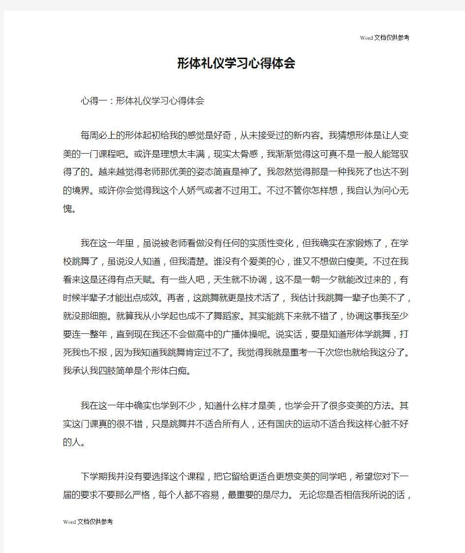 形体礼仪学习心得体会