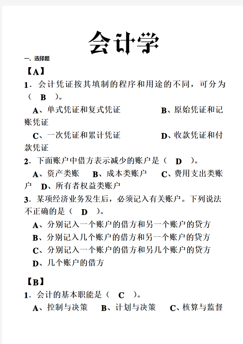 大学会计学试题