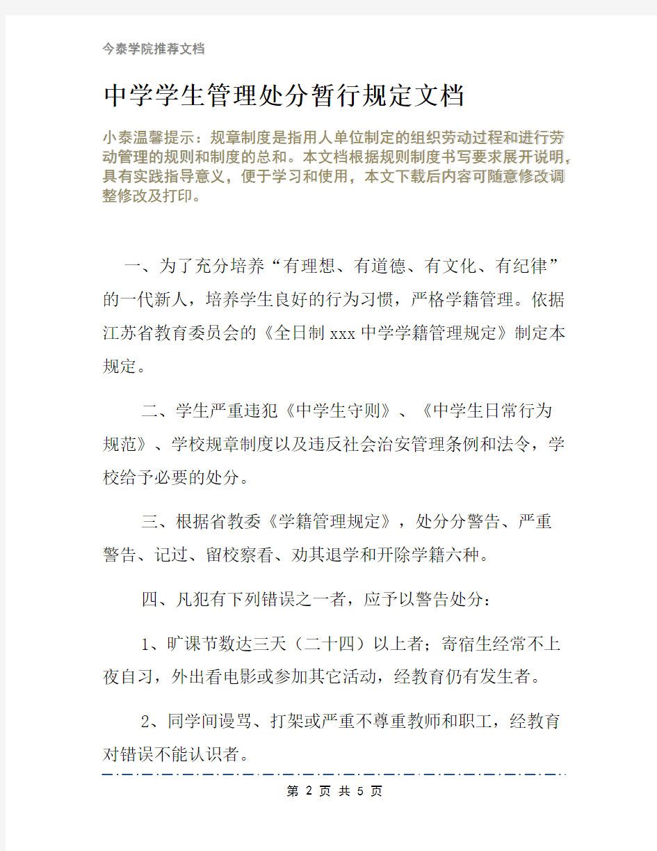 中学学生管理处分暂行规定文档