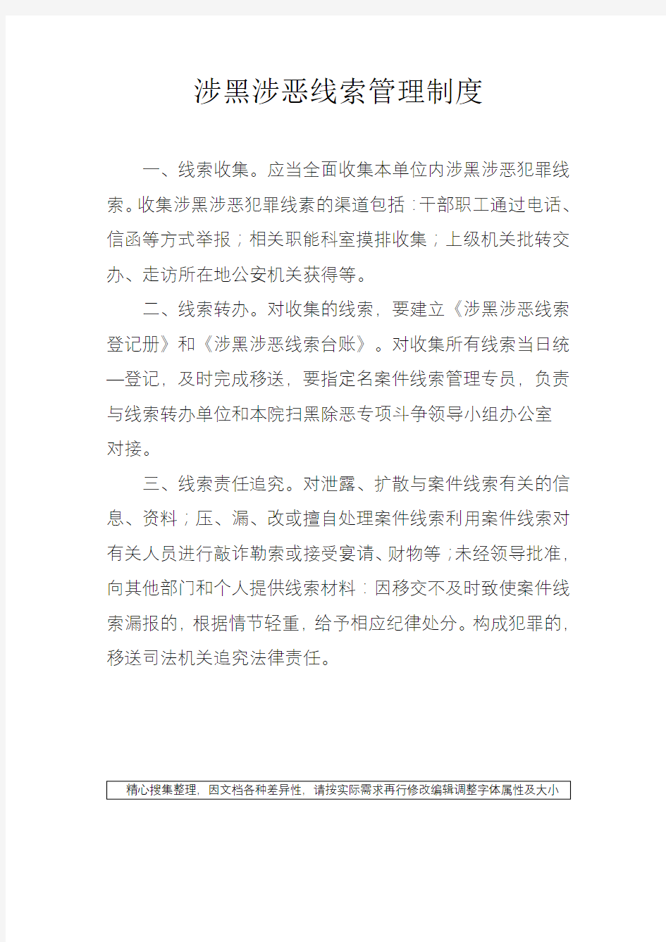 涉黑涉恶线索管理制度 (1)