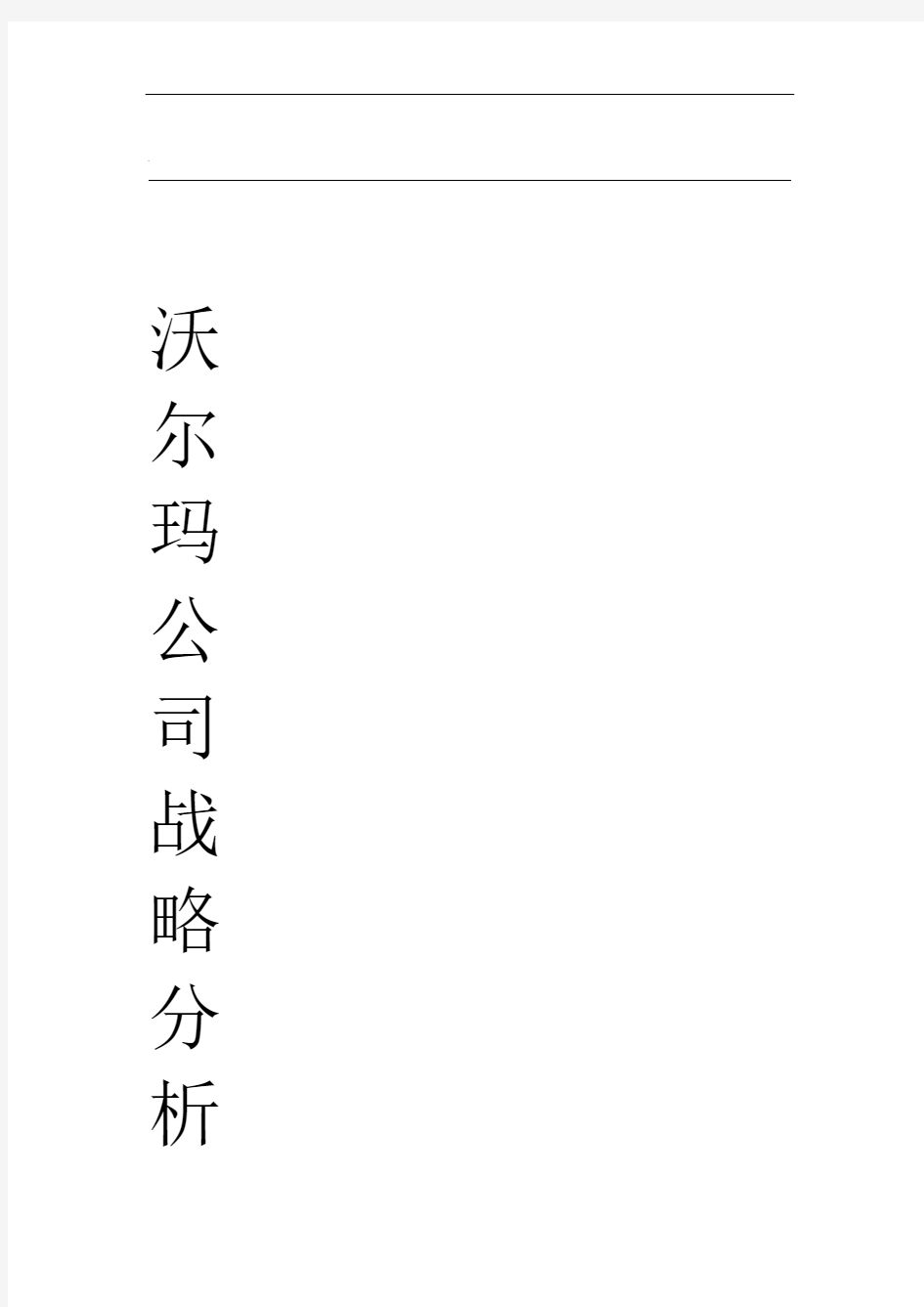 沃尔玛战略分析