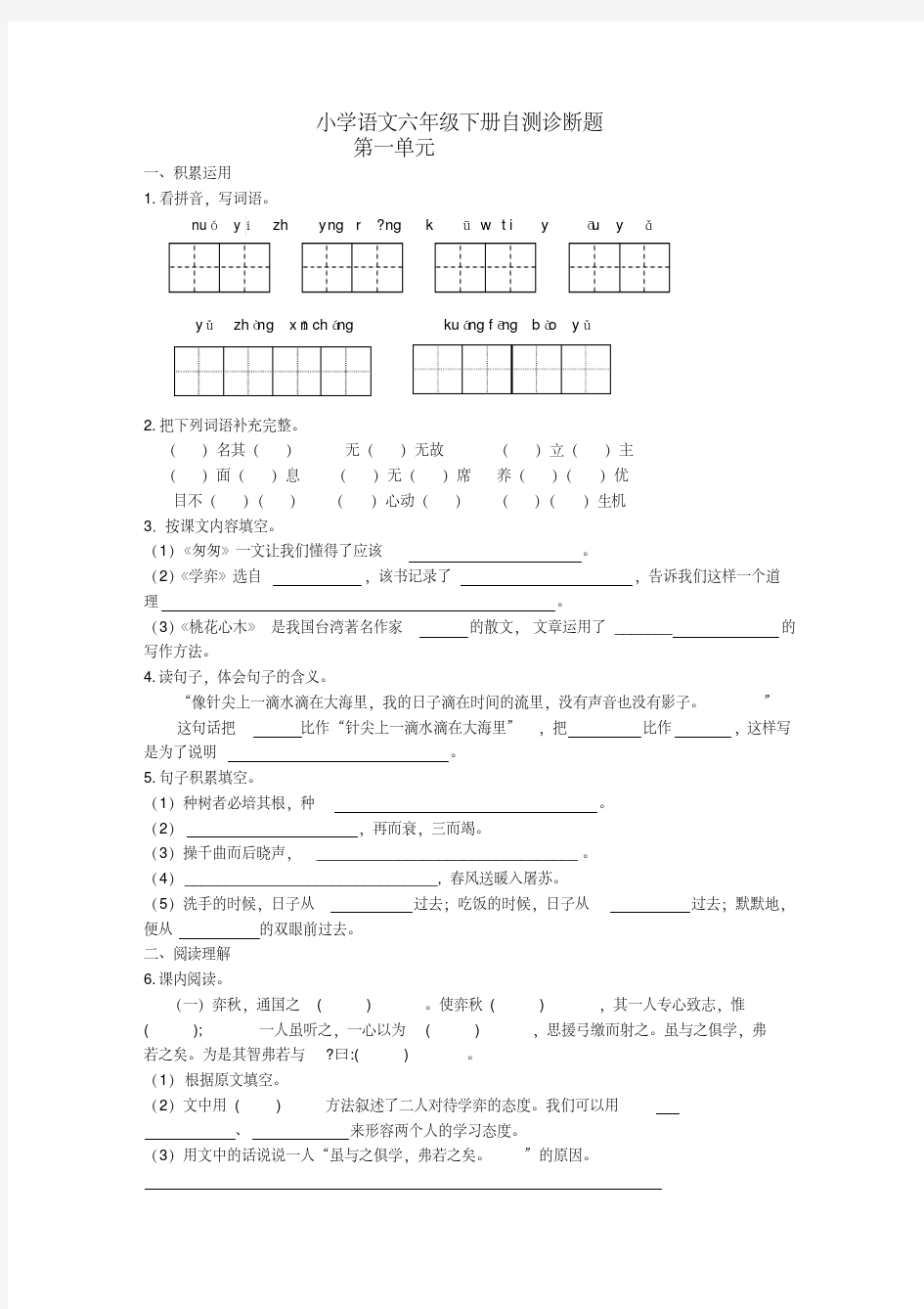 最新人教版小学语文六年级下册单元试题全册