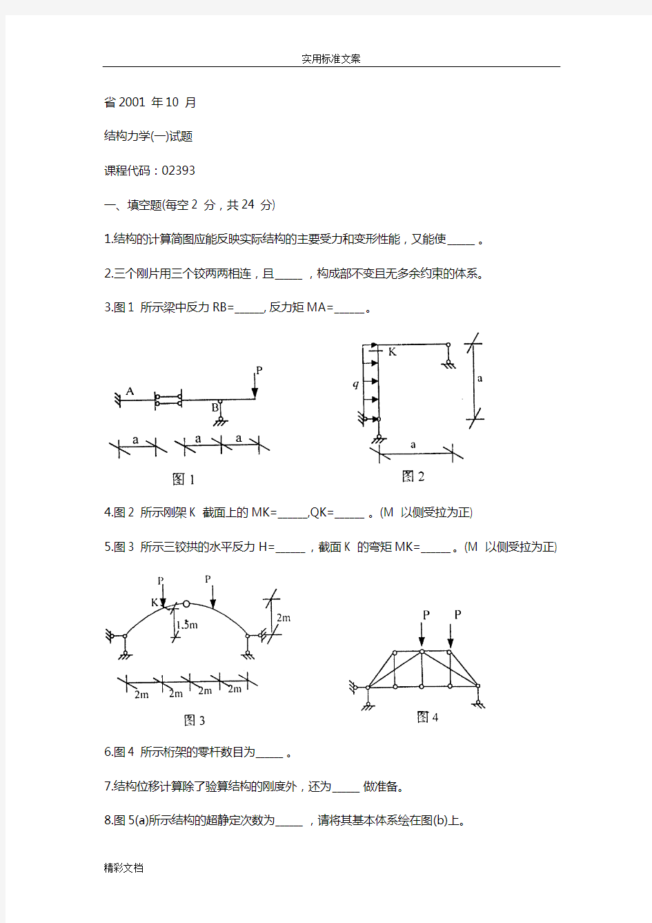 结构力学试的题目及问题解释