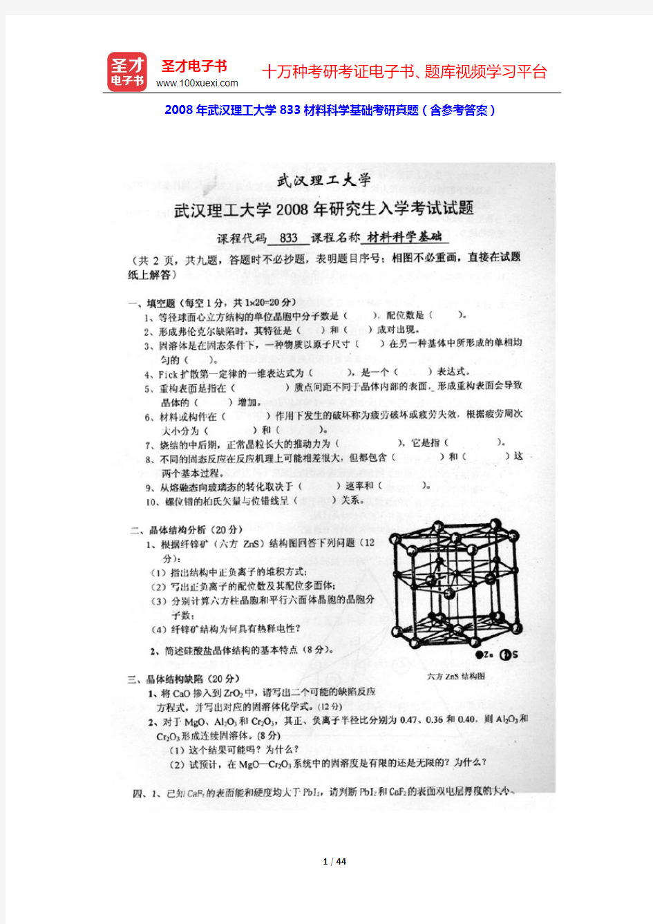 2008~2016年武汉理工大学833材料科学基础考研真题(含部分答案)【圣才出品】