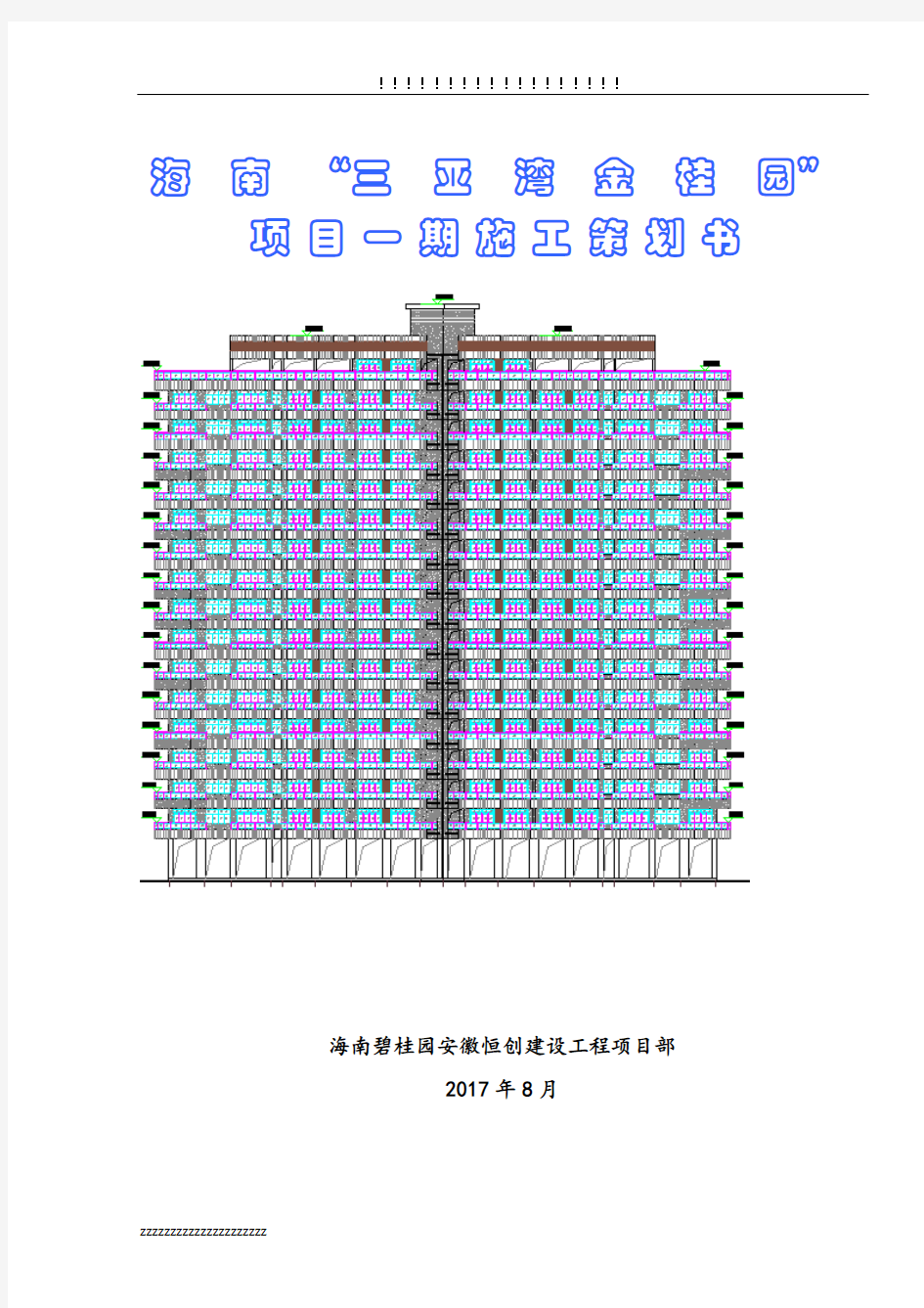 海南碧桂园三亚郡项目施工策划书