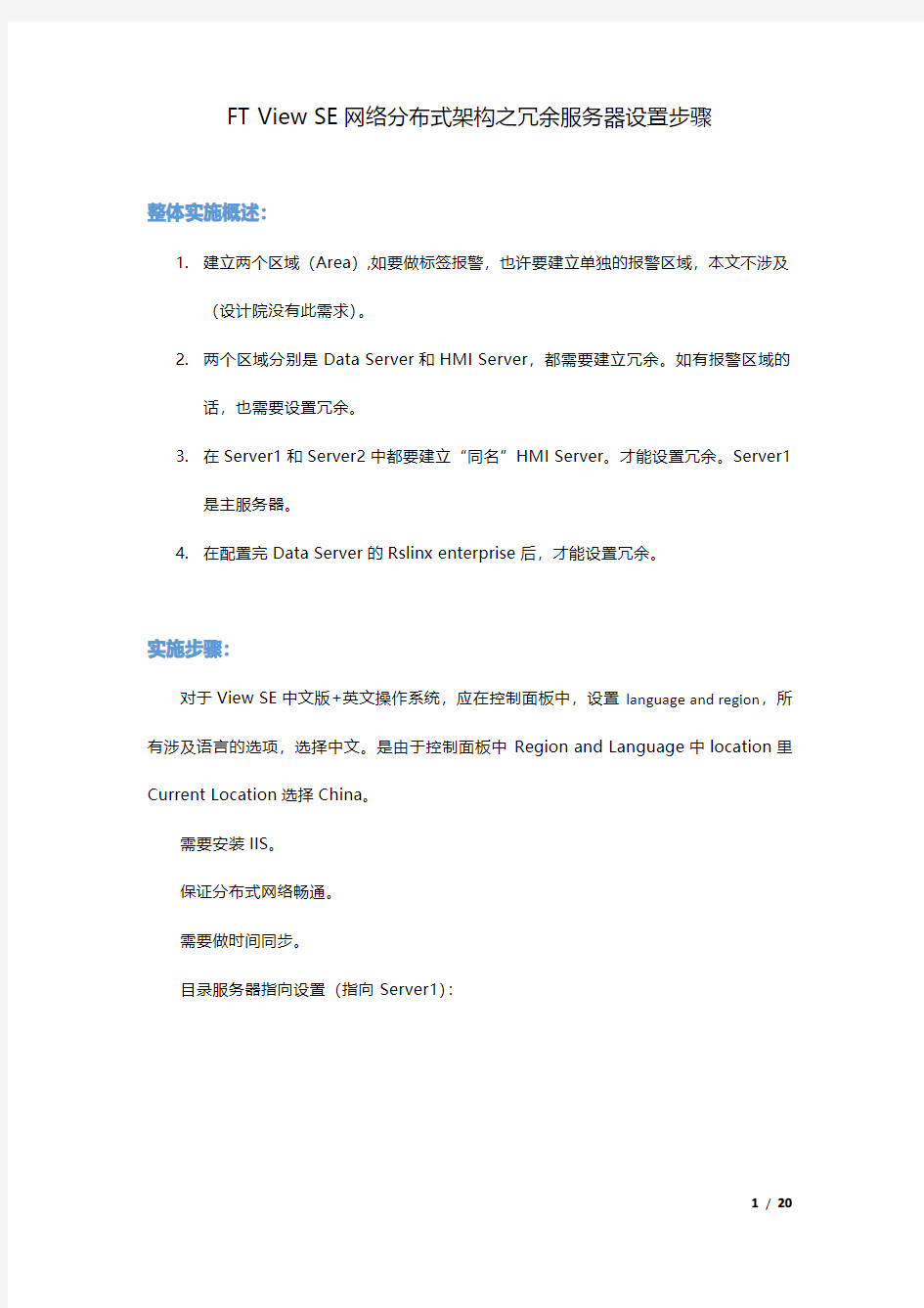 FT_View_SE网络分布式架构之冗余服务器设置步骤