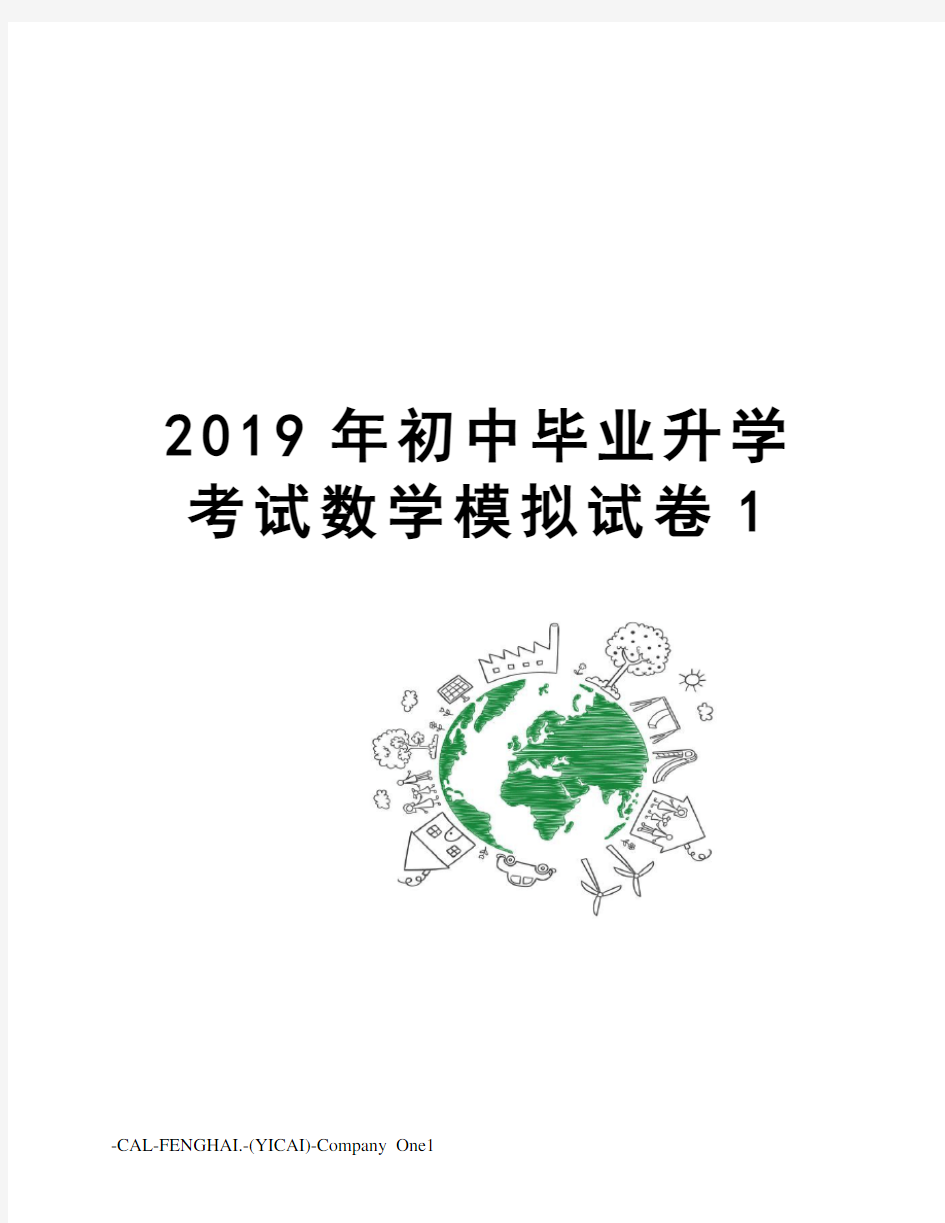 2019年初中毕业升学考试数学模拟试卷1